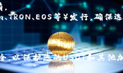 USDT（Tether）是一种稳定币，旨在与美元保持1:1的价值。它可以存储在多种类型的钱包中，以下是一些可以存放USDT的钱包类型：

### 1. 热钱包（在线钱包）

热钱包是指连接到互联网的钱包，适合日常交易和快速使用。许多交易所提供热钱包服务，例如：

- **交易所钱包**：例如币安、火币、OKEx等大型交易所的账户钱包。这些钱包方便进行交易，但安全性相对较低，因为线上钱包容易受到黑客攻击。

### 2. 冷钱包（离线钱包）

冷钱包是指不连接到互联网的钱包，安全性更高，更适合长期存储。常见的冷钱包包括：

- **硬件钱包**：如Ledger、Trezor等硬件设备，可以安全地存储USDT和其他加密货币。它们提供高级的安全保护，适合高资产持有者。
  
- **纸钱包**：将私钥和公钥打印在纸张上，这是一种非常安全但不方便的存储方式。用户必须妥善保管纸钱包，任何损坏或遗失都将导致资金无法恢复。

### 3. 移动钱包和桌面钱包

这些钱包可以轻松地发送和接收USDT，并提供一定程度的安全性。

- **移动钱包**：如Trust Wallet、Coinomi等手机应用，方便用户随时随地管理他们的USDT。它们通常具有用户友好的界面，适合日常使用。

- **桌面钱包**：如Exodus、Electrum等应用程序，可以在个人计算机上下载和使用，为用户提供了更多控制和更高的安全性。

### 4. 浏览器扩展钱包

例如MetaMask，虽然主要用于以太坊和ERC-20代币，但USDT也在这些网络上。用户可以直接在浏览器中管理他们的加密资产。

### 5. 匿名钱包

某些钱包允许用户在相对较高的匿名状态下管理他们的加密货币，例如某些类型的多签名钱包或隐私导向的钱包。

### 选择合适的钱包

当选择存储USDT的钱包时，用户应考虑以下几个因素：

- **安全性**：优先选择冷钱包或有良好安全声誉的热钱包。
- **方便性**：热钱包适合频繁交易，而冷钱包更适合长期持有。
- **支持的网络**：USDT可以基于不同的区块链（如Ethereum、TRON、EOS等）发行，确保选择的钱包支持您所持USDT的网络。

### 总结

无论选择哪种钱包，确保做好备份，使用强密码，并保持设备安全，以保护您的USDT和其他加密资产。