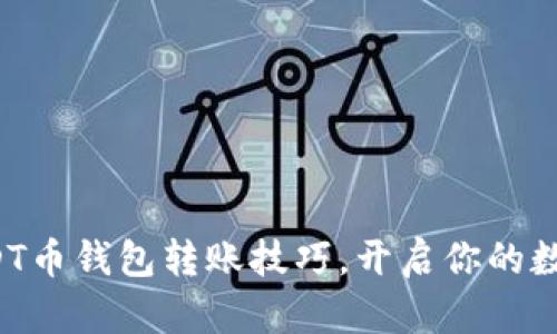 轻松掌握USDT币钱包转账技巧，开启你的数字资产之旅！