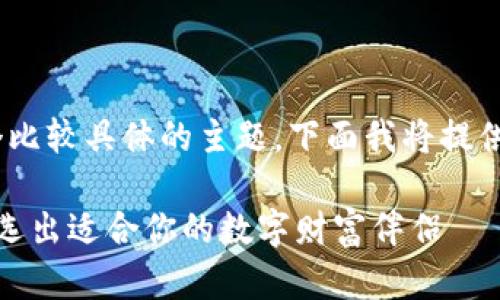 您提到的“国外usdt钱包图标”似乎是一个比较具体的主题，下面我将提供一个与关键词组合，接着进行内容的构建。

掌握USDT钱包图标背后的设计智慧，轻松选出适合你的数字财富伴侣