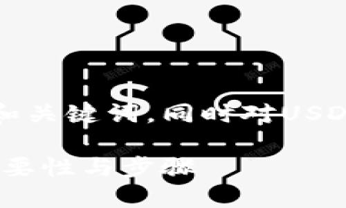 根据您的要求，这里是一个概述可能的和关键词，同时对USDT钱包实名认证的问题进行了详细介绍。

如何安全使用USDT钱包？实名认证的重要性与步骤