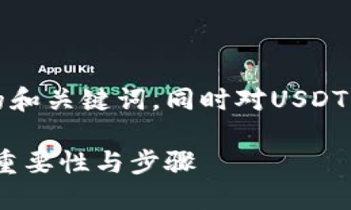根据您的要求，这里是一个概述可能的和关键词，同时对USDT钱包实名认证的问题进行了详细介绍。

如何安全使用USDT钱包？实名认证的重要性与步骤
