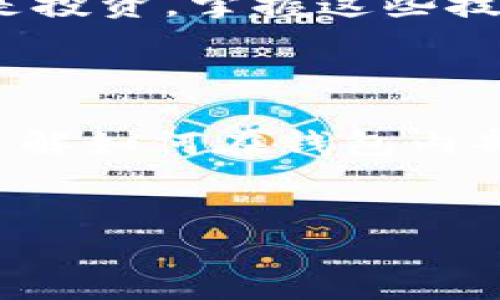 如何在钱包内部转换USDT：一步步指南

在数字货币的世界里，USDT（Tether）作为一种稳定币，因其与美元的强关联性而受到广泛欢迎。许多人使用钱包存储USDT，并可能会在不同的交易所和平台之间进行转换。你可能在想，如何在我的钱包内部换取USDT？本文将引导你完成这一过程，并确保你在安全、便捷的环境中进行转换。

了解USDT与钱包的关系

对于新手而言，理解USDT和数字钱包的关系非常重要。USDT是一种基于区块链的稳定币，其价值反映美元，通常用于在加密货币市场中进行价值存储或交易。而钱包则如同存钱罐，里面可以存放多种数字货币，包括USDT。钱包分为热钱包（在线）和冷钱包（离线），每种选择都有各自的优缺点。

选择合适的钱包

在开始之前，确保你选择了一个可靠的钱包来存储和转换USDT。常见的数字钱包包括：
ul
  listrong硬件钱包：/strong如Ledger和Trezor，提供更高的安全性。/li
  listrong移动钱包：/strong如Trust Wallet和Coinbase Wallet，方便随时随地使用。/li
  listrong交易所钱包：/strong如Binance和Huobi，方便直接交易，但安全性相对较低。/li
/ul
一旦确定了钱包，你就可以在其中进行USDT的兑换。

在钱包内部进行USDT转换

大多数现代钱包都提供直接兑换USDT的功能。以下是一般步骤：

ol
  listrong打开钱包：/strong登录你的数字钱包账户，确保你的设备和网络连接安全。/li
  listrong导航到兑换页面：/strong在应用程序或网页中，寻找“兑换”或“转换”选项。这个选项可能在“资产”、“交易”或“服务”栏目下。/li
  listrong选择兑换币种：/strong在兑换页面，选择你希望转换的币种，例如从ETH或BTC转换成USDT。/li
  listrong输入兑换数量：/strong输入你想要转换的金额，在此之前确保你有足够的余额。/li
  listrong确认交易：/strong仔细检查交易的费用和汇率，确认无误后提交交易。通常交易会迅速完成，时间在几分钟内。/li
/ol

注意安全和手续费问题

在兑换USDT时，安全是首要考虑。在进行交易前，请确保你的钱包拥有足够的安全措施，例如启用双重身份验证（2FA）和定期更新密码。此外，请注意，不同钱包和交易所的手续费可能会有所不同。选择手续费低的选项不仅可以节省成本，还能让你获得更多的USDT。

应对潜在问题

在转换过程中，你可能会遇到一些问题，例如无法兑换、网络连接问题或汇率波动。首先，确保你使用的网络连接正常，尤其是在进行交易时，避免在不稳定的网络环境下操作。如果出现问题，许多钱包提供了客户支持，可以快速解决常见问题。

总结

在钱包内部转换USDT其实是一个相对简单的过程，只要遵循上述步骤并注意安全性，你就能够顺利完成交易。无论你是进行日常交易还是投资，掌握这些技巧能够帮助你更有效地管理你的数字资产。记住，全球的数字货币市场日新月异，保持学习并适应变化，是每位数字货币投资者的必修课。

未来展望：USDT及其在市场上的应用

随着数字货币的广泛接受，USDT的使用和重要性日益凸显。人们不仅将其作为交易的工具，还是跨境支付、投资和资产配置的重要手段。了解如何在钱包内部进行USDT的兑换，将有助于你在这条充满机遇的道路上行稳致远。

USDT, 数字货币, 钱包/guanjianci
数字货币交易必备：钱包内部USDT兑换完全指南