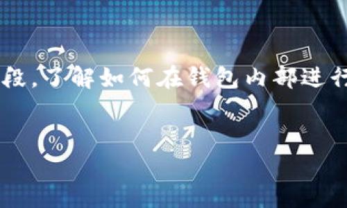 如何在钱包内部转换USDT：一步步指南

在数字货币的世界里，USDT（Tether）作为一种稳定币，因其与美元的强关联性而受到广泛欢迎。许多人使用钱包存储USDT，并可能会在不同的交易所和平台之间进行转换。你可能在想，如何在我的钱包内部换取USDT？本文将引导你完成这一过程，并确保你在安全、便捷的环境中进行转换。

了解USDT与钱包的关系

对于新手而言，理解USDT和数字钱包的关系非常重要。USDT是一种基于区块链的稳定币，其价值反映美元，通常用于在加密货币市场中进行价值存储或交易。而钱包则如同存钱罐，里面可以存放多种数字货币，包括USDT。钱包分为热钱包（在线）和冷钱包（离线），每种选择都有各自的优缺点。

选择合适的钱包

在开始之前，确保你选择了一个可靠的钱包来存储和转换USDT。常见的数字钱包包括：
ul
  listrong硬件钱包：/strong如Ledger和Trezor，提供更高的安全性。/li
  listrong移动钱包：/strong如Trust Wallet和Coinbase Wallet，方便随时随地使用。/li
  listrong交易所钱包：/strong如Binance和Huobi，方便直接交易，但安全性相对较低。/li
/ul
一旦确定了钱包，你就可以在其中进行USDT的兑换。

在钱包内部进行USDT转换

大多数现代钱包都提供直接兑换USDT的功能。以下是一般步骤：

ol
  listrong打开钱包：/strong登录你的数字钱包账户，确保你的设备和网络连接安全。/li
  listrong导航到兑换页面：/strong在应用程序或网页中，寻找“兑换”或“转换”选项。这个选项可能在“资产”、“交易”或“服务”栏目下。/li
  listrong选择兑换币种：/strong在兑换页面，选择你希望转换的币种，例如从ETH或BTC转换成USDT。/li
  listrong输入兑换数量：/strong输入你想要转换的金额，在此之前确保你有足够的余额。/li
  listrong确认交易：/strong仔细检查交易的费用和汇率，确认无误后提交交易。通常交易会迅速完成，时间在几分钟内。/li
/ol

注意安全和手续费问题

在兑换USDT时，安全是首要考虑。在进行交易前，请确保你的钱包拥有足够的安全措施，例如启用双重身份验证（2FA）和定期更新密码。此外，请注意，不同钱包和交易所的手续费可能会有所不同。选择手续费低的选项不仅可以节省成本，还能让你获得更多的USDT。

应对潜在问题

在转换过程中，你可能会遇到一些问题，例如无法兑换、网络连接问题或汇率波动。首先，确保你使用的网络连接正常，尤其是在进行交易时，避免在不稳定的网络环境下操作。如果出现问题，许多钱包提供了客户支持，可以快速解决常见问题。

总结

在钱包内部转换USDT其实是一个相对简单的过程，只要遵循上述步骤并注意安全性，你就能够顺利完成交易。无论你是进行日常交易还是投资，掌握这些技巧能够帮助你更有效地管理你的数字资产。记住，全球的数字货币市场日新月异，保持学习并适应变化，是每位数字货币投资者的必修课。

未来展望：USDT及其在市场上的应用

随着数字货币的广泛接受，USDT的使用和重要性日益凸显。人们不仅将其作为交易的工具，还是跨境支付、投资和资产配置的重要手段。了解如何在钱包内部进行USDT的兑换，将有助于你在这条充满机遇的道路上行稳致远。

USDT, 数字货币, 钱包/guanjianci
数字货币交易必备：钱包内部USDT兑换完全指南