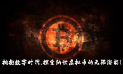 拥抱数字时代，探索纳世虚拟币的无限潜能！