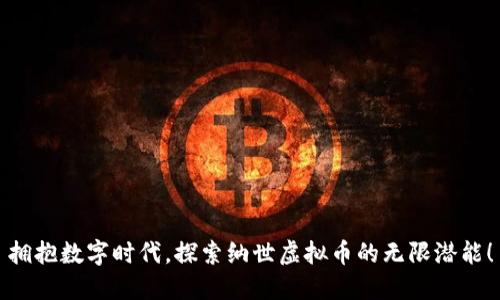 拥抱数字时代，探索纳世虚拟币的无限潜能！