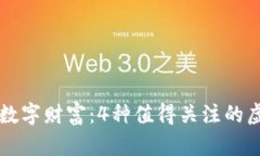探索数字财富：4种值得关注的虚拟币