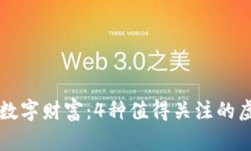 探索数字财富：4种值得关注的虚拟币