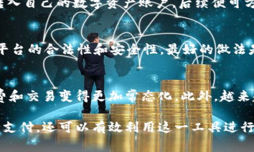 USDT微信钱包是指通过微信这一社交应用程序进行USDT（泰达币）的存储、转账和交易的方式。USDT是一种广泛使用的稳定币，旨在与美元保持1:1的价值稳定，通常用于加密货币市场中的交易、投资和资产管理。

在现实生活中，许多人并不直接接触加密货币及其技术细节，而是选择使用他们已熟悉的支付工具，比如微信。因此，USDT微信钱包为用户提供了一种更为便捷安全的方式来管理数字资产。通过这种方式，用户可以在与朋友之间实时发送和接收USDT，就像发送普通微信红包一样。

USDT的起源与稳定性
USDT由Tether公司首次推出，旨在填补比特币和以太坊等加密货币的不稳定性问题。大多数加密货币的价值会受到市场波动的影响，而USDT的价值与美元挂钩，使得它在数字货币交易中成为一种相对稳定的选择。这种稳定性使得用户在进行交易时感到更加安全，也为许多投资者提供了一种避险工具，减少市场波动带来的风险。

微信钱包的便捷性
微信，作为中国用户最常用的社交媒体和支付工具，拥有庞大的用户基础和极其便利的操作界面。利用微信钱包来管理USDT，使得用户在交易时没有技术门槛，只需简单的点击和输入，即可完成转账和支付。与传统的数字货币钱包相比，USDT微信钱包在使用时显得更加灵活，适合各种场合，如购物、投资、转账等。

如何使用USDT微信钱包
使用USDT微信钱包首先需要在一个支持微信支付的加密货币交易平台上注册账户。以币安或火币等知名平台为例，用户首先需要完成身份验证，以符合国家法律法规的要求。尤其在涉及到不同的支付方式时，首先了解交易平台的规则和费用也是至关重要的。

一旦注册和验证完成，用户可以将自己的资金通过微信进行充值。在充值时，平台通常会提供相应的二维码，用户可以通过微信扫一扫功能将资金转入自己的数字资产账户，后续便可方便地进行交易或提现。当转账时，只需填写对方的USDT地址，输入金额，确认交易即可，整个过程及其高效与顺畅。

安全性及风险提示
尽管USDT微信钱包提供了很高的便利性，但用户仍需谨慎对待安全问题。社交工程攻击、钓鱼网站以及虚假平台时有发生，使用过程中需验证所用平台的合法性和安全性。最好的做法是开启两步验证、设置强密码，并定期更换。同时，用户也应当避免在公众场合中透露自己的钱包信息，以保护自己的数字资产。

未来的发展趋势
随着加密货币行业的不断发展，USDT和微信钱包的结合预计会变得愈加普遍。更多的交易平台和商家将加入这一行列，使得使用USDT进行日常消费和交易变得更加常态化。此外，越来越多的支付工具及平台也开始支持与USDT的直接交互，这为用户提供了更为丰富多样的支付选择。

总的来说，USDT微信钱包的概念为广大用户提供了一个方便快捷的途径来实现数字资产的流通与管理。人们不仅可以在社交场合中使用USDT进行支付，还可以有效利用这一工具进行投资与理财，开启了数字人民币与传统货币互通的新篇章。