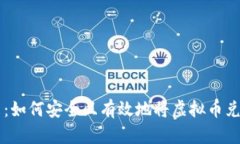 拥抱数字未来：如何安全且有效地将虚拟币兑换