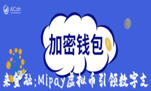 
拥抱未来金融：Mipay虚拟币引领数字支付革命