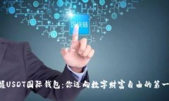 掌握USDT国际钱包：你迈向数字财富自由的第一步