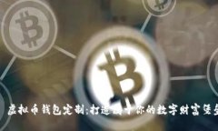: 虚拟币钱包定制：打造属于你的数字财富堡垒
