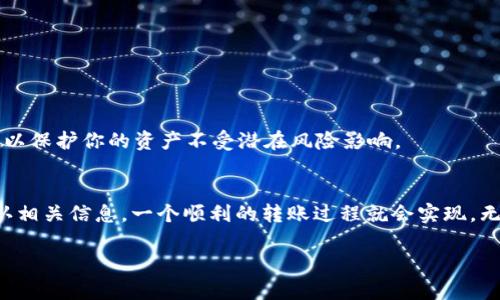 转账USDT（泰达币）从TP钱包到交易所的过程其实并不复杂。以下是详细步骤，帮助你顺利完成转账。

步骤一：确认你的交易所账户
在你开始转账之前，第一步是确保你已经在想要转账的交易所创建了账户，并且账户已经完成了必要的身份认证。这一步非常重要，确保你的交易所账户是活跃状态，并能够接收USDT。

步骤二：获取交易所的USDT接收地址
登录到交易所账户，找到“充值”或“存款”选项。选择USDT作为充值币种，系统会生成一个独特的USDT接收地址。这通常是一个长字符串，确保你仔细复制，避免错误。

步骤三：打开TP钱包
在你的手机或设备上找到并打开TP钱包应用。确保你已经成功登录，并且账户中的USDT余额足够支付转账。如果你要转账的USDT数量低于最低转账限额，转账将无法成功。

步骤四：发起转账
在TP钱包的主界面中，选择USDT。在USDT的管理页面，找到“转账”或“发送”选项。输入你刚才复制的交易所USDT接收地址，确保没有任何空格或多余字符。然后，输入你想要转账的数量。

步骤五：确认信息
在确认转账信息时，务必仔细检查接收地址和转账金额。错误的接收地址可能导致USDT无法找回。如果所有信息无误，确认转账。

步骤六：支付交易手续费
在一些情况下，转账会产生一定的交易手续费。确保你的TP钱包中有足够的USDT或其他支持的代币来支付手续费。如果钱包余额不足，需先充值到TP钱包。

步骤七：等待确认
转账提交后，你需要耐心等待。转账的速度取决于区块链的拥堵程度，通常在几分钟到半小时内完成。你可以在TP钱包中查看交易记录，确认交易状态。

步骤八：检查交易所账户
转账完成后，回到交易所账户查看USDT余额是否更新。如果你的USDT余额显示增加，说明转账成功。如果在经过一段时间后仍未到账，可以查看交易记录，确认转账状态或联系交易所客服询问情况。

注意事项
转账USDT过程中，有一些注意事项需要牢记：
ul
  li确保你复制的是正确的USDT接收地址，任何的错误都会导致资金的损失。/li
  li转账手续费可能会因为网络情况而变化，提前了解自己的钱包和交易所的费用政策。/li
  li在高峰时段，区块链的确认时间可能会延长，耐心等待后查看状态。/li
/ul

增加安全性
在进行任何加密货币转账时，确保你的钱包和交易所账户的安全，定期更新密码，并启用双重验证，以保护你的资产不受潜在风险影响。

总结
将USDT转账到交易所是一个相对简单的过程，只需要按照上述步骤操作即可。只要注意安全和确认相关信息，一个顺利的转账过程就会实现。无论你是投资者还是加密货币爱好者，掌握这些基本操作将有助于你更轻松地管理你的数字资产。 

这就是从TP钱包转账USDT到交易所的详细指南，希望能够帮助到你！