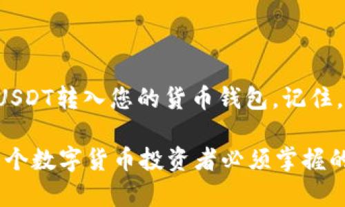 将USDT转入货币资金钱包的步骤相对简单，但是在操作过程中需要注意一些细节，以确保资金安全和顺利转账。接下来，我将详细介绍将USDT转入货币资金钱包的具体步骤。

步骤一：准备工作

在进行任何转账之前，第一步就是确保您拥有一个支持USDT的货币资金钱包。如果您还没有钱包，可以选择一些知名度高、安全性好、用户评价稳定的钱包，比如币安钱包、火币钱包或其他正规的数字货币钱包。注册并完成账户验证后，即可创建您的专属钱包。

步骤二：获取USDT钱包地址

打开您的货币资金钱包，找到接收USDT的选项。这通常是在“资产”或“钱包”页面下的“接收”功能。点击该选项后，系统将生成一个地址，这个地址可能看起来像是一串字母和数字的组合。确保您复制到的是完整且正确的钱包地址，这一步非常关键，因为任何错误都可能导致资金的丢失。

步骤三：选择转账平台

接下来，您需要选择一个交易平台来进行USDT的转账。如果您已经在某个交易所（如币安、火币、OKEx等）持有USDT，可以直接在平台上进行转账。如果您是通过其他平台（如Coinbase、Poloniex等）购买的USDT，同样可以按照以下步骤进行转账。

步骤四：发起转账

登录您所选择的交易平台账户，找到“提现”或“转账”选项。选择USDT作为要提现的币种，并粘贴您在钱包中复制的接收地址。请再次确认这个地址的准确性，并输入您想要转账的USDT金额。许多平台还会要求您输入安全验证信息，比如短信验证码或Google Authenticator的验证码，确保安全转账。

步骤五：确认转账细节

在您提交转账请求之前，请仔细检查所有输入的信息，包括转账金额、接收地址、手续费等。确认无误后，根据平台的提示完成转账。注意，有些交易平台会设定最低转账金额以及手续费，因此在操作之前了解这些规定，以免造成不必要的损失。

步骤六：等待转账完成

提交转账请求后，您可以在钱包或交易平台上查看交易状态。USDT的转账通常在几分钟内完成，但在网络拥堵的情况下，可能会花费更长时间。如果转账超过预期时间尚未到账，可以查看区块链浏览器，输入您的钱包地址，以追踪交易的状态并确认交易是否成功。

步骤七：检查钱包余额

一旦确认USDT转账完成，您可以回到货币资金钱包，检查余额是否已更新。确保您能够看到新转入的USDT金额。如果没有到账，您可再次确认交易的状态，必要时联系交易平台的客服寻求帮助。

小贴士：确保资金安全

在进行USDT转账时，请务必保持警惕。请务必使用您信任和了解的钱包和平台。为了避免钓鱼网站，要确保您访问的网址正确，注意检查SSL证书等安全标志。同时，建议启用双重身份验证，以增加账户安全性。

总结

将USDT转入货币资金钱包的整个过程虽然看似简单，但每个环节都关乎资金的安全与顺利抵达。通过上述步骤，您可以安全高效地将USDT转入您的货币钱包。记住，总是应该保持警惕，保护好自己的数字资产不受侵害。

通过上述内容，您可以清楚地了解如何将USDT转入货币资金钱包。在这个数字化时代，更加注意自身的安全和资产管理，将是我们每一个数字货币投资者必须掌握的技能。希望这些步骤能帮助您顺利完成转账！