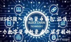 将USDT转入货币资金钱包的步骤相对简单，但是在