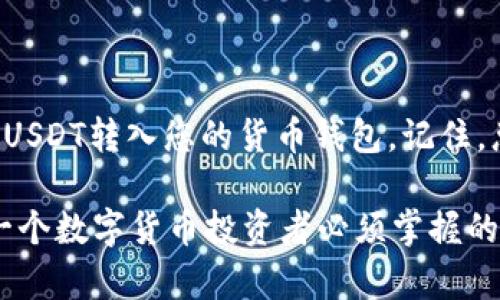 将USDT转入货币资金钱包的步骤相对简单，但是在操作过程中需要注意一些细节，以确保资金安全和顺利转账。接下来，我将详细介绍将USDT转入货币资金钱包的具体步骤。

步骤一：准备工作

在进行任何转账之前，第一步就是确保您拥有一个支持USDT的货币资金钱包。如果您还没有钱包，可以选择一些知名度高、安全性好、用户评价稳定的钱包，比如币安钱包、火币钱包或其他正规的数字货币钱包。注册并完成账户验证后，即可创建您的专属钱包。

步骤二：获取USDT钱包地址

打开您的货币资金钱包，找到接收USDT的选项。这通常是在“资产”或“钱包”页面下的“接收”功能。点击该选项后，系统将生成一个地址，这个地址可能看起来像是一串字母和数字的组合。确保您复制到的是完整且正确的钱包地址，这一步非常关键，因为任何错误都可能导致资金的丢失。

步骤三：选择转账平台

接下来，您需要选择一个交易平台来进行USDT的转账。如果您已经在某个交易所（如币安、火币、OKEx等）持有USDT，可以直接在平台上进行转账。如果您是通过其他平台（如Coinbase、Poloniex等）购买的USDT，同样可以按照以下步骤进行转账。

步骤四：发起转账

登录您所选择的交易平台账户，找到“提现”或“转账”选项。选择USDT作为要提现的币种，并粘贴您在钱包中复制的接收地址。请再次确认这个地址的准确性，并输入您想要转账的USDT金额。许多平台还会要求您输入安全验证信息，比如短信验证码或Google Authenticator的验证码，确保安全转账。

步骤五：确认转账细节

在您提交转账请求之前，请仔细检查所有输入的信息，包括转账金额、接收地址、手续费等。确认无误后，根据平台的提示完成转账。注意，有些交易平台会设定最低转账金额以及手续费，因此在操作之前了解这些规定，以免造成不必要的损失。

步骤六：等待转账完成

提交转账请求后，您可以在钱包或交易平台上查看交易状态。USDT的转账通常在几分钟内完成，但在网络拥堵的情况下，可能会花费更长时间。如果转账超过预期时间尚未到账，可以查看区块链浏览器，输入您的钱包地址，以追踪交易的状态并确认交易是否成功。

步骤七：检查钱包余额

一旦确认USDT转账完成，您可以回到货币资金钱包，检查余额是否已更新。确保您能够看到新转入的USDT金额。如果没有到账，您可再次确认交易的状态，必要时联系交易平台的客服寻求帮助。

小贴士：确保资金安全

在进行USDT转账时，请务必保持警惕。请务必使用您信任和了解的钱包和平台。为了避免钓鱼网站，要确保您访问的网址正确，注意检查SSL证书等安全标志。同时，建议启用双重身份验证，以增加账户安全性。

总结

将USDT转入货币资金钱包的整个过程虽然看似简单，但每个环节都关乎资金的安全与顺利抵达。通过上述步骤，您可以安全高效地将USDT转入您的货币钱包。记住，总是应该保持警惕，保护好自己的数字资产不受侵害。

通过上述内容，您可以清楚地了解如何将USDT转入货币资金钱包。在这个数字化时代，更加注意自身的安全和资产管理，将是我们每一个数字货币投资者必须掌握的技能。希望这些步骤能帮助您顺利完成转账！