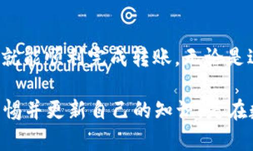 关于“易币付USDT可以转到其他钱包吗”的问题，易币付（Yibipay）是一个数字货币支付平台，它支持多种数字资产的交易和转账，包括USDT（Tether）。那么，USDT是否可以转到其他钱包呢？下面我们将详细介绍相关信息。

易币付USDT转账解析

首先，了解USDT是如何在易币付平台上运作的非常重要。USDT是一种与美元挂钩的稳定币，旨在提供稳定的价值，常用于加密货币交易和支付。在易币付平台上，用户不仅可以进行USDT的存储和交易，还可以将其转账到其他支持USDT的钱包中。

转账流程

在易币付平台上，转账USDT的流程相对简单。用户需要完成以下几个步骤：

ol
listrong账户注册及身份验证：/strong用户首先需要在易币付平台注册账户，并进行身份验证以确保交易安全。/li
listrong充值USDT：/strong用户可以通过各种方式充值USDT，比如通过银行转账、其他数字货币或从其他钱包提币到易币付账户。/li
listrong发起转账：/strong在账户中选择USDT，输入接收方钱包地址以及转账金额，然后确认交易。/li
listrong确认状态：/strong转账后，用户可以在易币付的交易记录中查看交易状态确认转账是否成功。/li
/ol

注意事项

尽管易币付支持USDT转账，但用户在转账时需要注意以下几点：

ul
listrong地址准确性：/strong转账时必须确保输入的接收方钱包地址正确无误，因为数字货币转账一旦完成，通常无法追回。/li
listrong网络费用：/strong每笔转账通常都会产生一定的手续费，用户在发起转账前需确认相关费用。/li
listrong网络拥堵：/strong在某些情况下，区块链网络可能会出现拥堵，导致转账速度慢，因此用户需要耐心等待。/li
/ul

如何选择接收钱包

转账USDT时，选择一个合适的接收钱包非常重要。用户可以选择以下几种类型的钱包：

ul
listrong热钱包：/strong如交易所账户或者手机钱包，方便随时交易，但安全性相对较低。/li
listrong冷钱包：/strong如硬件钱包或者纸钱包，安全性高，不易受到网络攻击，适合长期存储。/li
listrong多币种钱包：/strong支持多种数字货币的集中管理，方便用户管理资产。/li
/ul

总结

总的来说，易币付的USDT可以安全地转账到其他支持USDT的钱包中。用户只需确保操作的安全性和准确性，就能顺利完成转账。无论是进行日常交易，还是作为投资，灵活利用USDT都会给用户带来便利。 

如需进一步了解具体操作或者遇到问题，建议用户查阅易币付的官方帮助文档或联系客户支持。始终保持警惕并更新自己的知识，是在数字货币世界中安全交易的关键。
