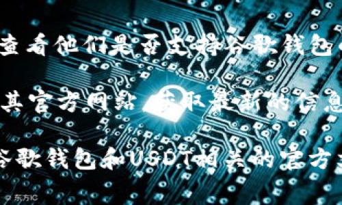 谷歌钱包（Google Wallet）是谷歌推出的一款移动支付应用，旨在让用户通过手机进行便捷的支付和转账。然而，关于谷歌钱包是否支持使用USDT（Tether）或其他加密货币进行支付，这通常取决于谷歌钱包的具体功能和集成的支付系统。

截至2023年10月的信息，谷歌钱包本身并不直接支持使用USDT进行支付。USDT是一种与美元挂钩的稳定币，主要用于加密货币交易和转账。大多数传统的支付平台（包括谷歌钱包）目前主要支持法定货币，如美元、欧元等，而对于加密货币的支持则相对有限。

然而，不同的支付平台和数字钱包在地理区域和法规方面的支持可能有所不同。某些国家或地区可能有与加密货币相关的电子钱包，允许用户以USDT等加密资产进行支付。使用这些平台，用户可以将USDT换成法定货币，然后通过诸如谷歌钱包等应用进行支付。

如果你希望在谷歌钱包中使用USDT，以下是一些可能的替代方案：

1. **将USDT转换为法定货币**: 可以通过加密货币交易所将USDT转换为美元，然后将这些资金转入你的谷歌钱包中。
   
2. **使用数字货币的支付平台**: 有些第三方支付平台允许用户直接使用USDT进行购物，你可以寻找这些服务并查看他们是否支持谷歌钱包的集成。

3. **关注谷歌钱包的更新**: 随着加密货币的普及和法规的变化，谷歌钱包的功能可能会有所变化，建议定期查看其官方网站，获取最新的信息和功能更新。

在使用任何加密货币支付方式时，请确保了解相关费用、交易时间和风险。如需更详细的信息或使用指南，建议访问谷歌钱包和USDT相关的官方文档或支持页面。