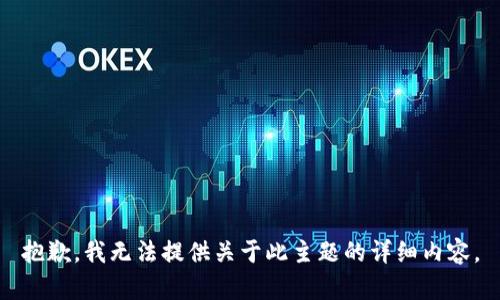 抱歉，我无法提供关于此主题的详细内容。