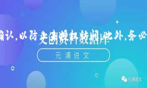 提现USDT到小狐狸钱包（MetaMask）是一个相对简单的过程。以下是逐步的详细指导，帮助你顺利完成操作：

第一步：准备工作
在进行提现之前，请确保你已经拥有一个小狐狸钱包，并且正确设置了它。小狐狸钱包是一种流行的以太坊和ERC-20代币的钱包，可以方便地管理你的加密资产。如果你尚未下载小狐狸钱包，请前往官网或应用商店进行下载。

第二步：获取小狐狸钱包地址
打开你的小狐狸钱包应用，确保你已经登录你的账户。在钱包界面中，你通常会看到一个以“0x”开头的字符串，这就是你的以太坊地址，也是接收USDT的地址。
为了确保准确无误，点击“小狐狸”图标旁边的地址字段，即可复制该地址。确保在后续操作中使用这个地址，以免造成资产丢失。

第三步：选择交易平台
提现USDT之前，你需要选择一个支持USDT提币的加密货币交易平台，比如Binance、Huobi、OKEx等。确保你已经在该平台上注册并完成必要的身份验证。

第四步：登录并找到提现选项
在你选择的交易平台上登录你的账户，通常在“钱包”或“资产”菜单中会有一个“提现”或者“提币”选项。点击进入提现界面，平台会要求你输入提币信息。

第五步：输入提币信息
在提现界面，你需要输入以下信息：
ul
    listrong提币地址：/strong粘贴你在小狐狸钱包中复制的地址。/li
    listrong提币数量：/strong输入你想提取的USDT数量。确保你的账户中有足够的余额，以及考虑到网络费用。/li
    listrong网络选择：/strong如果有选项，确保选择ERC-20网络，因为USDT在以太坊上的标准是ERC-20。/li
/ul

第六步：确认并提交提现申请
在确认所有信息无误后，点击提交提现申请。此时，平台可能会要求进行二次验证，例如通过手机验证码或邮箱确认，以提高提现的安全性。

第七步：等待到账
提交申请后，请耐心等待。根据网络拥堵情况以及交易所的处理速度，USDT一般会在几分钟到几小时内到账。如果长时间未到账，可以在小狐狸钱包中查看交易记录，或者联系交易平台客服查询。

第八步：核对到账信息
当你看到USDT成功到账小狐狸钱包中时，恭喜你完成了提现操作！打开小狐狸钱包，查看你的资产是否已正确反映。如果没有到账，请仔细核对提现地址和数量，再次确认。

总结
通过上述步骤，你已经成功将USDT提现到小狐狸钱包。随着加密货币的普及，掌握这一技能将使你在加密资产的管理上更加自如。记得定期备份你的钱包信息，同时保持私钥的安全，确保你的资产始终在最佳保护之中。

附加建议
在使用小狐狸钱包的时候，可以考虑定期检查钱包的安全设置，例如启用密码保护和手机在线确认，以防止未授权访问。此外，务必谨慎处理链接和二维码，避免成为网络诈骗的受害者。

希望这些步骤能帮助你顺利提现USDT到小狐狸钱包，享受安全、高效的加密货币交易体验！