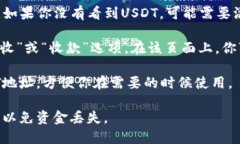 要在IM钱包中查看USDT地址，可以按照以下步骤进