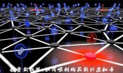 投资新机遇：如何顺利购买新兴虚拟币