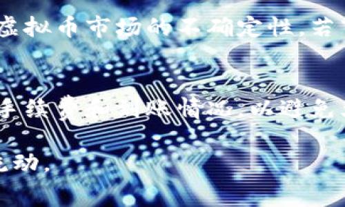 关于虚拟币提现到微信是否收费的问题，实际上并没有一个简单的答案，因为这取决于多个因素，包括所使用的交易所、提现金额、以及交易所的政策。以下是一些相关的细节和考量，帮助你更好地理解这一问题。

1. 交易所费用
不同的虚拟币交易所对于提现操作通常会设置不同的收费标准。一般来说，大部分交易所在将虚拟币转换为法币（如人民币）并提现时，会收取一定比例的手续费。这些费用可能包括网络费用、平台服务费等，选择一个信誉良好的交易所尤为重要。

2. 提现金额的影响
有些交易所可能会设置提现金额的门槛。如果你的提现金额少于某一标准，那么手续费的比率可能会显得很高。例如，如果你只提取100元，那可能会支付10元的手续费，这样的比例就显得过高。因此，在提现之前了解每个交易所不同金额的收费情况非常关键。

3. 微信的相关规定
目前，微信支付对于通过平台提现的资金也有一些相应的规定。虽然从交易所提现到微信本身通常不收取费用，但微信可能会限制接收金额或频率，尤其是涉及到大额资金的交易。此外，微信的安全监测系统也会对频繁的资金流动进行审查，因此确保提现操作符合微信的使用规定是必要的。

4. 风险提示
在进行虚拟币提现时，关注市场行情及政策变化非常重要。因为一些平台出于安全和合规的考虑，可能会随时调整手续费。并且，由于虚拟币市场的不确定性，若市场波动剧烈，提现的时间和方式选择也可能对最终到账金额造成影响。因此，了解相关的市场动态能够帮助你更好地做出提现决策。

5. 经验分享
许多用户在虚拟币提现时，建议提前了解不同平台的用户反馈、手续费及到账时间。在提现前，可以先在小额试探性提现，观察其中的手续费和到账情况，以避免大额提现遇到意外的费用。此外，了解一些用户在提现过程中的经验和注意事项，也能帮助你减少潜在的困扰和损失。

总之，虚拟币提现到微信的收费问题并没有统一的答案，关键在于所选的交易所和提现方式。务必多做研究，确保安全和合理的资金流动。