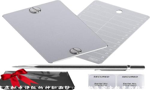 
揭开虚拟币评级的神秘面纱：如何挑选安全投资的数字资产