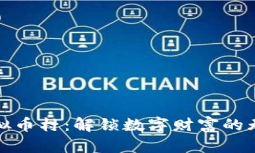 探索虚拟币村：解锁数字财富的无限可能