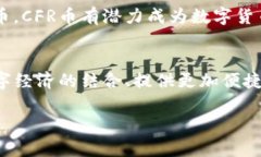 CFR币（CryptoFranc）是一种基于区块链技术的虚拟货