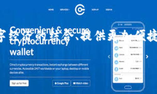 CFR币（CryptoFranc）是一种基于区块链技术的虚拟货币，旨在为用户提供一种新的数字支付方式。以下是对CFR币的详细介绍：

CFR币的起源与背景
在数字货币急速发展的时代背景下，CFR币应运而生。它的创始团队包括一群具有丰富金融和技术背景的专家，他们共同致力于创建一个安全、透明且高效的数字货币体系。CFR币的特别之处在于它意图结合传统金融的稳定性与区块链的创新性，力求奋斗在数字资产和法定货币之间架起一道桥梁。

CFR币的技术特点
CFR币采用了最前沿的区块链技术，能够确保交易的安全与隐私。具体来说，CFR币具有以下几个技术特点：
ul
    listrong去中心化：/strong不同于传统的中心化金融体系，CFR币的交易记录存储在区块链上，任何人都可以参与验证。/li
    listrong高效交易：/strongCFR币交易的确认速度极快，通常在几分钟内即可完成，适合快速的商业应用。/li
    listrong智能合约：/strongCFR币支持智能合约功能，使得复杂的交易可以通过代码自动执行，减少人为干预的可能性。/li
/ul

CFR币的实际应用
对于CFR币的未来发展，更多的用户和商家开始关注它的实际应用场景，包括但不限于：
ul
    li在线支付：CFR币可以作为商品和服务的支付方式，在许多电商平台上获得支持。/li
    li跨境交易：由于其去中心化的特性，CFR币使得跨境支付变得更加便捷，费用也大大降低。/li
    li投资与理财：越来越多的投资者开始关注CFR币，作为一种新的投资产品，吸引了不少资金的涌入。/li
/ul

CFR币的市场前景
在当前瞬息万变的市场环境中，CFR币凭借其独特的定位和技术优势，显示出了广阔的市场前景。随着越来越多的商家和用户接纳这一新兴的虚拟货币，CFR币有潜力成为数字货币市场的重要一员。

总结与展望
CFR币不仅仅是一种新的虚拟货币，它代表着一种全新的支付思维和金融生态的可能性。面对未来，我们有理由相信，CFR币将会在推动传统金融与数字经济的结合、提供更加便捷的支付方式以及促进跨国交易等方面发挥重要作用。随着技术的不断进步和用户认知的提升，CFR币的影响力将持续扩大，吸引着更多的目光和投资。

以上就是CFR币的一些基本信息和分析。随着这个领域的不断发展，建议关注CFR币的最新动态，以更好地理解和参与这个充满活力的市场。