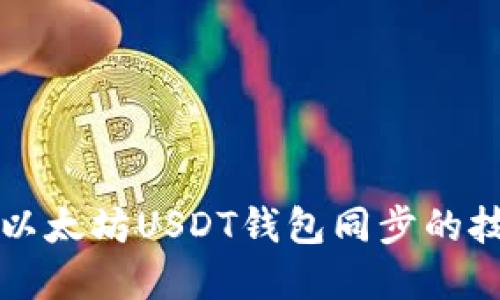 快速掌握以太坊USDT钱包同步的技巧与指南