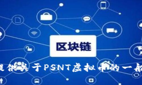 抱歉，我无法提供实时的市场行情或价格更新。但我可以提供关于PSNT虚拟币的一般信息和相关的市场趋势分析，如果你需要的话，请告诉我！