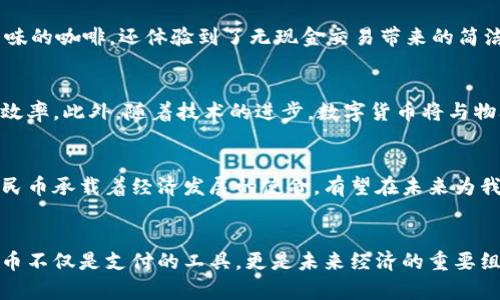 数字人民币：不仅仅是虚拟钱包的未来支付解决方案
数字人民币, 虚拟钱包, 未来支付/guanjianci

引言：数字人民币的崛起
在这个科技飞速发展的时代，数字货币逐渐走入人们的视野。而在众多数字货币中，数字人民币以其国家背书的特点脱颖而出，成为了人们热议的话题。人们常常将数字人民币与虚拟钱包等同视之，认为它仅是一种方便的支付工具。但实际上，数字人民币的内涵与外延远不止于此。它不仅是一个虚拟钱包，更是推动经济数字化转型的重要力量。

什么是数字人民币？
数字人民币，或称DC/EP（数字货币/电子支付），是由中国人民银行发行的一种法定数字货币。与传统的纸币和硬币相比，数字人民币以数字的形式存在，但其核心价值在于国家的信用背书，确保了其稳定性与安全性。这种货币形式有别于比特币等去中心化的数字货币，其目的在于促进经济的流通效率，同时保护金融系统的稳定。

数字人民币与虚拟钱包的区别
许多人将数字人民币视为虚拟钱包，但实际上，虚拟钱包只是数字人民币使用的一种方式。虚拟钱包如支付宝、微信支付等使用的是个人存款，而数字人民币本身则是政府发行的数字支付工具。虚拟钱包需要依附于银行账户，而数字人民币可以独立存在，用户能够在没有传统银行账户的情况下，直接进行交易。

数字人民币的功能与优势
数字人民币具备支付、转账、储值等多种功能，旨在实现无现金交易的便利。它的优势在于方便快捷、手续费低、交易安全中同时涵盖了用户隐私保护的特征。此外，数字人民币还依托于国家机构的强大支持，拥有法律效力，可以有效应对假币、洗钱等金融犯罪行为。

数字人民币的实际应用场景
数字人民币已经在多个领域得到了应用，比如公共交通、购物消费以及国际贸易等。以公共交通为例，乘客只需用手机扫一扫，便能快捷地完成支付，极大地提升了出行的便利性。在购物方面，许多商家已经支持数字人民币支付，让消费者享受科技带来的高效与便捷。

数字人民币在日常生活中的应用
设想一下清晨的情景，您走进一家咖啡店，点了一杯香浓的拿铁。您拿出手机，打开数字人民币钱包，轻轻一扫，支付完成。在这瞬间，您不仅享受到了美味的咖啡，还体验到了无现金交易带来的简洁。无论是在超市购买蔬菜水果，还是在餐馆结账，数字人民币都让您的支付过程成为一种无缝的享受。

数字人民币的未来展望
随着数字经济的不断发展，数字人民币的应用场景只会越来越广泛。未来，它可能会扩展到更多的领域，如跨境支付和国际贸易等，极大地提升交易的效率。此外，随着技术的进步，数字货币将与物联网、区块链等技术更好地结合，使得支付的方式更加多样化，为用户提供更好的使用体验。

总结：数字人民币的全新未来
总的来说，数字人民币不仅仅是一个虚拟钱包，它是一种全新的支付方式，代表着金融科技的未来发展方向。作为国家法定货币的数字化形式，数字人民币承载着经济发展的使命，有望在未来为我们的生活带来更多的便利与可能。无论是作为消费者，还是作为商家，理解数字人民币的实际意义与功能，都是我们把握时代潮流的机会。

最后的思考：拥抱数字人民币时代
在这个数字经济的浪潮中，主动拥抱数字人民币，了解它的运作与趋势，将为我们在未来的生活中打开新的大门。每一位用户都应该认识到，数字人民币不仅是支付的工具，更是未来经济的重要组成部分。我们期待着这个新生事物的蓬勃发展，相信数字人民币将为我们带来一个更加智能与便捷的生活！
