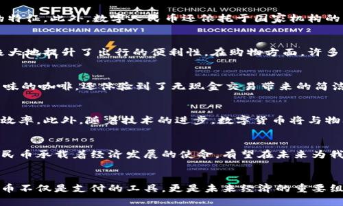 数字人民币：不仅仅是虚拟钱包的未来支付解决方案
数字人民币, 虚拟钱包, 未来支付/guanjianci

引言：数字人民币的崛起
在这个科技飞速发展的时代，数字货币逐渐走入人们的视野。而在众多数字货币中，数字人民币以其国家背书的特点脱颖而出，成为了人们热议的话题。人们常常将数字人民币与虚拟钱包等同视之，认为它仅是一种方便的支付工具。但实际上，数字人民币的内涵与外延远不止于此。它不仅是一个虚拟钱包，更是推动经济数字化转型的重要力量。

什么是数字人民币？
数字人民币，或称DC/EP（数字货币/电子支付），是由中国人民银行发行的一种法定数字货币。与传统的纸币和硬币相比，数字人民币以数字的形式存在，但其核心价值在于国家的信用背书，确保了其稳定性与安全性。这种货币形式有别于比特币等去中心化的数字货币，其目的在于促进经济的流通效率，同时保护金融系统的稳定。

数字人民币与虚拟钱包的区别
许多人将数字人民币视为虚拟钱包，但实际上，虚拟钱包只是数字人民币使用的一种方式。虚拟钱包如支付宝、微信支付等使用的是个人存款，而数字人民币本身则是政府发行的数字支付工具。虚拟钱包需要依附于银行账户，而数字人民币可以独立存在，用户能够在没有传统银行账户的情况下，直接进行交易。

数字人民币的功能与优势
数字人民币具备支付、转账、储值等多种功能，旨在实现无现金交易的便利。它的优势在于方便快捷、手续费低、交易安全中同时涵盖了用户隐私保护的特征。此外，数字人民币还依托于国家机构的强大支持，拥有法律效力，可以有效应对假币、洗钱等金融犯罪行为。

数字人民币的实际应用场景
数字人民币已经在多个领域得到了应用，比如公共交通、购物消费以及国际贸易等。以公共交通为例，乘客只需用手机扫一扫，便能快捷地完成支付，极大地提升了出行的便利性。在购物方面，许多商家已经支持数字人民币支付，让消费者享受科技带来的高效与便捷。

数字人民币在日常生活中的应用
设想一下清晨的情景，您走进一家咖啡店，点了一杯香浓的拿铁。您拿出手机，打开数字人民币钱包，轻轻一扫，支付完成。在这瞬间，您不仅享受到了美味的咖啡，还体验到了无现金交易带来的简洁。无论是在超市购买蔬菜水果，还是在餐馆结账，数字人民币都让您的支付过程成为一种无缝的享受。

数字人民币的未来展望
随着数字经济的不断发展，数字人民币的应用场景只会越来越广泛。未来，它可能会扩展到更多的领域，如跨境支付和国际贸易等，极大地提升交易的效率。此外，随着技术的进步，数字货币将与物联网、区块链等技术更好地结合，使得支付的方式更加多样化，为用户提供更好的使用体验。

总结：数字人民币的全新未来
总的来说，数字人民币不仅仅是一个虚拟钱包，它是一种全新的支付方式，代表着金融科技的未来发展方向。作为国家法定货币的数字化形式，数字人民币承载着经济发展的使命，有望在未来为我们的生活带来更多的便利与可能。无论是作为消费者，还是作为商家，理解数字人民币的实际意义与功能，都是我们把握时代潮流的机会。

最后的思考：拥抱数字人民币时代
在这个数字经济的浪潮中，主动拥抱数字人民币，了解它的运作与趋势，将为我们在未来的生活中打开新的大门。每一位用户都应该认识到，数字人民币不仅是支付的工具，更是未来经济的重要组成部分。我们期待着这个新生事物的蓬勃发展，相信数字人民币将为我们带来一个更加智能与便捷的生活！