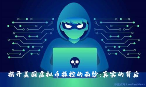 揭开美国虚拟币操控的面纱：真实的背后