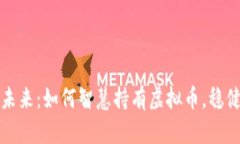 拥抱数字未来：如何智慧持有虚拟币，稳健构建