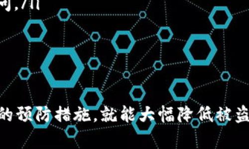 USDT（泰达币）是一种广泛使用的稳定币，很多交易者和投资者使用它来进行交易和资产转移。关于您的问题，USDT通过钱包地址是否可以被盗币，答案是相对复杂的。接下来，我将详细解释这个话题。

1. 钱包地址的基础知识
首先，我们需要了解什么是钱包地址。每个加密货币钱包都有一个唯一的地址，类似于银行账户的账号。这个地址用作接收或发送代币的“邮递地址”。在区块链技术中，这个地址的安全性至关重要，它直接关系到用户的资产安全。

2. 私钥的安全性
加密货币钱包的安全性主要依赖于私钥。私钥就像是银行账户的密码，只有持有者才能使用。如果黑客获得了你的私钥，他们就可以轻易地转移你的加密资产，包括USDT。因此，保护好你的私钥是存储和使用USDT时最重要的一步。

3. 针对钱包的攻击方式
尽管钱包地址本身是安全的，但如果黑客能够获取你的私钥或者通过各种网络钓鱼手段骗取你的信息，他们就可以盗取你的资产。以下是一些常见的攻击方式：
ul
    listrong网络钓鱼：/strong黑客可能会通过伪造的网页或邮件诱骗用户输入私钥或其他敏感信息。/li
    listrong恶意软件：/strong如果你的设备感染了恶意软件，黑客可能会监控你的操作并获得你的私钥。/li
    listrong社交工程：/strong黑客可能会通过伪装成可信赖的人，试图获取你的私钥或钱包信息。/li
/ul

4. 如何保护你的USDT资产
保护你的USDT资产并不复杂，但需要采取一系列的预防措施：
ul
    listrong使用硬件钱包：/strong硬件钱包是存储私钥的最佳方式，它将你的私钥离线保存，大幅降低了被盗的风险。/li
    listrong定期更新安全软件：/strong确保你的设备安装了最新的安全软件，以防止恶意软件的侵入。/li
    listrong启用双重验证：/strong使用双重验证可以大大提升账户的安全性，即使账号密码被盗，黑客也无法轻易访问。/li
    listrong谨慎分享你的信息：/strong永远不要与任何人分享你的私钥或钱包密码，即使是看似可信赖的人。/li
/ul

5. 结论
总的来说，USDT本身不会通过钱包地址被盗，盗币的关键在于私钥的安全。如果能够妥善管理好自己的私钥，并采取有效的预防措施，就能大幅降低被盗的风险。了解如何保护资产、识别潜在的网络威胁，以及使用安全的存储方式，是每位加密货币用户都应掌握的基本知识。