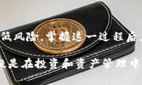 将场外购买的USDT转入你的钱包是一个相对简单但需要认真操作的过程。为了确保安全和顺利转移你的数字资产，以下是具体的步骤和注意事项。

1. 准备工作
在开始之前，请确保你已经准备好以下几样东西：
ul
    li一个安全的数字钱包，例如Trust Wallet、MetaMask、或硬件钱包（如Ledger或Trezor）。/li
    li你在场外购买USDT的交易平台账户信息。/li
    liUSDT的接收地址，这是你将要转入的数字钱包地址。/li
/ul

2. 找到你的USDT接收地址
在你的数字钱包应用中，找到“接收”或“充值”的选项。这个选项通常很容易找到。点击后，你会看到你的USDT接收地址，这通常是一个由字母和数字组合而成的字符串。确保你选择的是USDT对应的地址，比如在Ethereum网络上的地址，或者在TRC-20（波场网络）上的地址，确保网络一致性非常重要。

3. 登录交易平台
打开你所使用的交易平台，使用你的账户信息登录。确保你的账户已经通过身份验证及安全设置，比如两步验证，以保护你的资产安全。

4. 提现USDT
在交易平台中，找到“提现”、“提币”或“转账”的选项。在这个页面，你通常需要填写以下信息：
ul
    listrong提现地址：/strong将你在钱包中复制的USDT接收地址粘贴到这个输入框。/li
    listrong提现数量：/strong输入你想要提取的USDT数量。确保这个数量不超过你账户中的余额。/li
    listrong网络费用：/strong了解所需的交易手续费，不同的平台和网络费用会有所不同。/li
/ul

5. 确认交易信息
再次检查你输入的信息，确保提现地址和数量完全正确。少输入一个字母或数字可能导致资金丢失。核对无误后，提交提现请求。

6. 进行身份验证
某些平台在提现时可能会要求额外的身份验证步骤，比如输入验证码、邮箱确认等。这是为了确保提现操作的安全性。请按照平台的指示完成这些步骤。

7. 等待处理
提交后，平台通常会处理你的提现请求。时间长度可能从几分钟到几小时不等，具体取决于平台的处理速度和网络拥堵情况。你可以在提现记录中查看提现状态。

8. 确认到账
在过去的一段时间之后，登录你的数字钱包，检查USDT是否到账。通常，钱包会显示相关的交易记录以及准确的余额。如果没有看到USDT到账，可以查看钱包的交易记录，确认是否有交易发生，或者耐心等待。如果长时间没有到账，建议联系你购买USDT的平台客服。

9. 安全注意事项
在整个过程中，请务必注意安全：
ul
    li定期更新你的密码，并启用两步验证。/li
    li不要分享你的私钥或钱包密码。/li
    li确保访问的是官方交易平台或钱包网站，避免钓鱼网站。/li
/ul

10. 总结
将场外购买的USDT转入钱包的过程虽然简单，但也是涉及资产安全的重要步骤。确保你严格按照步骤操作，并时刻保持警惕，可以有效降低风险。掌握这一过程后，你将能更加自信地管理和使用你的数字资产。

这篇文章涵盖了将场外购买的USDT转入钱包的主要步骤和注意事项，希望这些信息对你有所帮助。在未来的数字时代，掌握这种技能无疑是在投资和资产管理中增加一份保障和灵活性的重要一步。