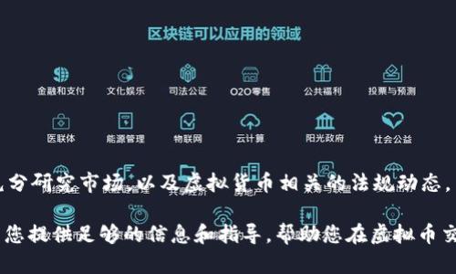 不虚拟币责任承诺书是一个重要的法律文件，通过在此文书中，相关各方可以明确自己的权利与义务，确保在虚拟币（如比特币、以太坊等）的交易过程中的安全性和合法性。接下来的内容，我将为您详细介绍关于不虚拟币责任承诺书的各个方面，包括其重要性、内容要点以及如何正确地撰写此类承诺书。

一、不虚拟币责任承诺书的定义
不虚拟币责任承诺书是指在进行虚拟货币交易、投资或者相关行为之前，由相关方自愿签署的一份书面协议。其主要目的是为了明确交易各方在交易过程中的权利和责任，避免因信息不对称或误解而引发的纠纷。

二、重要性
在晨雾中的老桥上，行人走得小心翼翼。虚拟货币市场就像这座桥，充满着不确定性与风险。不虚拟币责任承诺书能够为交易提供法律上的保障，确保参与者在交易前有足够的信息了解风险，强化自我保护意识。尤其在如今虚拟货币市场飞速发展的背景下，这一书面承诺的价值愈发凸显。

三、内容要点
一份有效的责任承诺书应包括以下几个核心要素：
ul
listrong交易双方的信息：/strong应详细列出参与交易的双方，包括姓名、身份证号码、联系方式及其他识别信息。/li
listrong交易目的：/strong明确本次虚拟币交易的目的，比如投资、资金融通等。/li
listrong风险提示：/strong细致描述虚拟货币投资的风险，包括市场波动、技术风险及法律风险等，确保交易双方充分认识到可能面临的各种风险。/li
listrong责任声明：/strong明确声明若因交易产生的损失，责任应由谁承担，确保法律上的界限清晰。/li
listrong签字日期：/strong在承诺书底部，双方应签字并注明日期，以证明协议的合法性。/li
/ul

四、如何撰写不虚拟币责任承诺书
撰写不虚拟币责任承诺书，有以下几步：
ol
listrong/strong在纸的顶部清晰写明“虚拟币责任承诺书”。/li
listrong引言：/strong简要说明承诺书的目的，让读者了解这份文档的重要性。/li
listrong双方信息：/strong如前所述，详细列出双方信息，包括证件及联系方式。/li
listrong交易目的说明：/strong简要描述此次交易的性质。/li
listrong风险声明：/strong千言万语不如一纸风险提示，清晰且务实地描述前述风险。/li
listrong责任声明：/strong对于任何可能的损失、争议进行相关责任界定。/li
listrong双方签字：/strong最后，双方应在承诺书上签字并注明日期，确保其合法性。/li
/ol

五、结束语
一份严谨的不虚拟币责任承诺书，有助于保护交易双方的合法权益。然而，在实际交易中，尽管我们已采取所有的预防措施，但仍需保持警惕，充分研究市场，以及虚拟货币相关的法规动态。与其说我们是在桥上行走，不如说我们是在与日益复杂的金融世界对话。只有不断学习与适应，才能在这个充满变数的环境中，走得更稳、更远。

随着虚拟币市场的不断演变，参与者必须不断更新自己的知识，以确保在这个领域的决策是基于充分信息和审慎评估的基础上。希望本文能为您提供足够的信息和指导，帮助您在虚拟币交易中做出明智的选择。