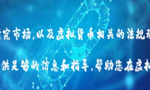 不虚拟币责任承诺书是一个重要的法律文件，通过在此文书中，相关各方可以明确自己的权利与义务，确保在虚拟币（如比特币、以太坊等）的交易过程中的安全性和合法性。接下来的内容，我将为您详细介绍关于不虚拟币责任承诺书的各个方面，包括其重要性、内容要点以及如何正确地撰写此类承诺书。

一、不虚拟币责任承诺书的定义
不虚拟币责任承诺书是指在进行虚拟货币交易、投资或者相关行为之前，由相关方自愿签署的一份书面协议。其主要目的是为了明确交易各方在交易过程中的权利和责任，避免因信息不对称或误解而引发的纠纷。

二、重要性
在晨雾中的老桥上，行人走得小心翼翼。虚拟货币市场就像这座桥，充满着不确定性与风险。不虚拟币责任承诺书能够为交易提供法律上的保障，确保参与者在交易前有足够的信息了解风险，强化自我保护意识。尤其在如今虚拟货币市场飞速发展的背景下，这一书面承诺的价值愈发凸显。

三、内容要点
一份有效的责任承诺书应包括以下几个核心要素：
ul
listrong交易双方的信息：/strong应详细列出参与交易的双方，包括姓名、身份证号码、联系方式及其他识别信息。/li
listrong交易目的：/strong明确本次虚拟币交易的目的，比如投资、资金融通等。/li
listrong风险提示：/strong细致描述虚拟货币投资的风险，包括市场波动、技术风险及法律风险等，确保交易双方充分认识到可能面临的各种风险。/li
listrong责任声明：/strong明确声明若因交易产生的损失，责任应由谁承担，确保法律上的界限清晰。/li
listrong签字日期：/strong在承诺书底部，双方应签字并注明日期，以证明协议的合法性。/li
/ul

四、如何撰写不虚拟币责任承诺书
撰写不虚拟币责任承诺书，有以下几步：
ol
listrong/strong在纸的顶部清晰写明“虚拟币责任承诺书”。/li
listrong引言：/strong简要说明承诺书的目的，让读者了解这份文档的重要性。/li
listrong双方信息：/strong如前所述，详细列出双方信息，包括证件及联系方式。/li
listrong交易目的说明：/strong简要描述此次交易的性质。/li
listrong风险声明：/strong千言万语不如一纸风险提示，清晰且务实地描述前述风险。/li
listrong责任声明：/strong对于任何可能的损失、争议进行相关责任界定。/li
listrong双方签字：/strong最后，双方应在承诺书上签字并注明日期，确保其合法性。/li
/ol

五、结束语
一份严谨的不虚拟币责任承诺书，有助于保护交易双方的合法权益。然而，在实际交易中，尽管我们已采取所有的预防措施，但仍需保持警惕，充分研究市场，以及虚拟货币相关的法规动态。与其说我们是在桥上行走，不如说我们是在与日益复杂的金融世界对话。只有不断学习与适应，才能在这个充满变数的环境中，走得更稳、更远。

随着虚拟币市场的不断演变，参与者必须不断更新自己的知识，以确保在这个领域的决策是基于充分信息和审慎评估的基础上。希望本文能为您提供足够的信息和指导，帮助您在虚拟币交易中做出明智的选择。