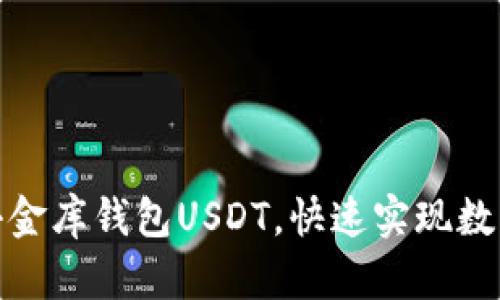 轻松存款小金库钱包USDT，快速实现数字资产增值