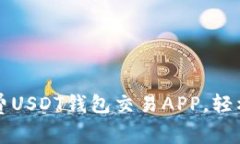 如何选择合适的免费USDT钱包交易APP，轻松管理你