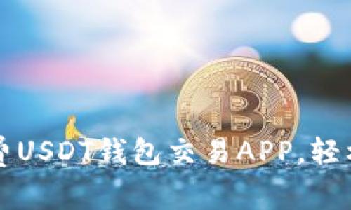 如何选择合适的免费USDT钱包交易APP，轻松管理你的数字资产