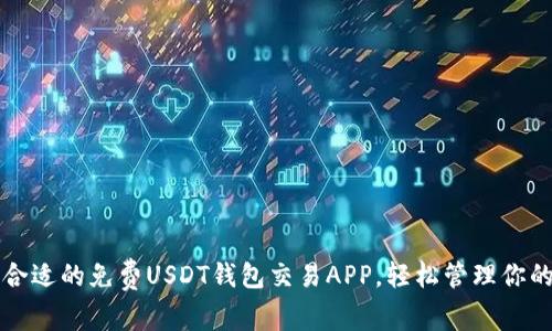 如何选择合适的免费USDT钱包交易APP，轻松管理你的数字资产