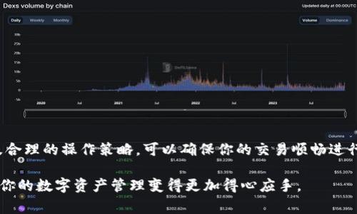 在讨论TRX钱包转账USDT时，如果你遇到了“能量不足”的提示，这通常意味着你在进行转账操作时，没有足够的能源（Energy）来完成交易。在波场（Tron）生态系统中，能源是进行转账和合约执行时必不可少的资源。本文将详细介绍这个问题的成因、解决方案，以及如何你的TRX钱包使用体验。

理解TRX钱包中的能量

在波场网络中，每一次的转账和合约执行都需要消耗一定的能量。想象一下，这就像你驾车上路，必须要有足够的汽油才能顺利到达目的地。能量是在波场链上进行操作时的“燃料”，尤其是在处理像USDT这样的代币转账时，能量的需求显得尤为重要。

通常情况下，用户需要拥有TRX来进行网络交易。在进行转账或执行合约时，系统会自动消耗用户的能量。如果你的钱包中能量不足，自然就会出现转账失败或提示“能量不足”的现象。

能量不足的常见原因

能量不足的原因可能有几个方面：

ul
    listrong账户能量不足：/strong 你的TRX账户没有足够的能量去支持这笔交易。每次转账USDT，尤其是较大金额的转账，都需要消耗一定的能量。/li
    listrong频繁操作：/strong 如果你最近频繁地进行了转账或合约操作，可能会导致你的能量被迅速消耗，从而无法进行后续的操作。/li
    listrong市场波动：/strong 在市场波动较大时，用户可能会尝试进行快速交易，导致迅速消耗能量累积能力。/li
/ul

如何解决能量不足的问题

面对“能量不足”的警告，用户可以采取几种方法来解决这个问题：

ul
    listrong购买TRX：/strong 通过购买TRX并将其存入你的钱包，能有效提升你的能量水平。确保你的钱包中例外充足的TRX，以支持未来的交易需求。/li
    listrong转移资金：/strong 如果你有其他的TRC20代币或资产，可以考虑将它们转移到你的钱包中，然后通过合约操作将其换成TRX。/li
    listrong提高能量：/strong 用户可以通过将TRX抵押来获得能量，这是提高账户能量的永久性解决方案。通过抵押，用户能相应提高他们的能量上限。/li
    listrong等待恢复：/strong 有时，用户进行大量交易后，系统会在一段时间后自动恢复能量。在等待期间，避免进行频繁操作。/li
/ul

使用TRX钱包的技巧

为了更好地使用你的TRX钱包，并避免类似的“能量不足”问题，以下是一些使用技巧：

ul
    listrong定期监测账户状态：/strong 定期检查你的钱包能量和TRX余额，以确保在进行转账前，你有足够的能量供应。/li
    listrong设置交易提醒：/strong 利用应用内的提醒功能，在能量临近不足时，提前提示你进行充电。/li
    listrong高效利用区块链交易：/strong 如果你有较大的交易需求，可以考虑分批进行交易，或者在交易时间较低的时段进行，以减少能量消耗。/li
/ul

结论

遭遇“能量不足”的问题并不是什么罕见的困难，而是越来越多TRX用户在参与交易时可能会遇到的挑战。通过理解能量的作用、增持TRX、适度的抵押，以及合理的操作策略，可以确保你的交易顺畅进行。有效管理你的TRX钱包，了解如何能量消耗，将为你的加密货币旅程铺平道路，从而确保在波场网络上每一次转账都能如同晨雾中的老桥一样顺利通行。

通过以上的介绍，希望能帮助你更好地理解TRX钱包的能量问题，以及如何高效地进行USDT的转账操作。无论是新手还是老手，持续关注这些细节，都会让你的数字资产管理变得更加得心应手。