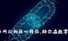 fiaoti揭秘虚拟币网站的核心特征，助你在数字财