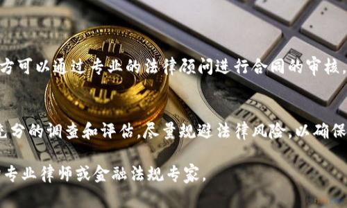 关于现金与虚拟币借款是否合法的问题，实际上是一个非常复杂且具有时效性的法律话题。在这方面，不同国家和地区的法律法规可能会有所不同，以下是一些关键点及相关的法律背景。

现金借款的法律背景
在大多数国家，现金借款是受到法律保护的，通常需要双方签署合同，明确借款金额、利息、还款期限等条款。借款合同在法律上具有约束力，如果借款人未能按照约定还款，贷方可通过法律途径追索。此外，利率的设定需遵循当地法律规定，避免高利贷的风险。

虚拟币借款的法律背景
虚拟币，如比特币、以太坊等，其法律地位在全球范围内是非常不 thống nhất的。一些国家将其视为合法财产，允许相关的金融活动；而另一些国家则对虚拟币采取严格的监管，甚至完全禁止使用。因此，使用虚拟币进行借款时，需注意当地的法律法规。

现金与虚拟币结合的借款方式
在一些情况下，借款方可能同时提供现金与虚拟币作为借款条件或抵押。这种借款方式的合法性通常依赖于该地区对虚拟币的态度。如果一个国家明确禁止虚拟币交易或将其视为非法资产，那么现金加虚拟币的借款方式可能会被视为违法行为。

可能的法律风险
1. **法律合规性**：如果未遵循当地法律法规，借款行为可能被认定为无效，导致资金损失。
2. **合约问题**：在借款合同中，如果涉及虚拟币，必须清楚说明其具体种类、价值变化风险等，否则可能在法律上难以得到保护。
3. **欺诈风险**：虚拟币交易的匿名性使得交易更易受到欺诈行为影响，借款方需谨慎选择合作对象。

应对措施与建议
在进行现金与虚拟币结合的借款时，借贷双方应认真研究相关法律法规，确保交易的合法性。同时，建议双方可以通过专业的法律顾问进行合同的审核，以确保双方的权益得到保障。此外，尽量选择信誉良好的借款平台或个人进行交易，以降低风险。

总结
现金加虚拟币的借款是否合法，因具体的法律环境而异。借款人和贷方在进行此类交易之前，一定要做好充分的调查和评估，尽量规避法律风险，以确保交易的安全与合规。

以上只是对现金与虚拟币借款合法性问题的初步分析，如果存在具体案件或更复杂的法律问题，建议咨询专业律师或金融法规专家。