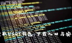 轻松获取USDT钱包：下载入口与安全指南