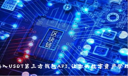 : 轻松接入USDT第三方钱包API，让你的数字资产管理更高效！